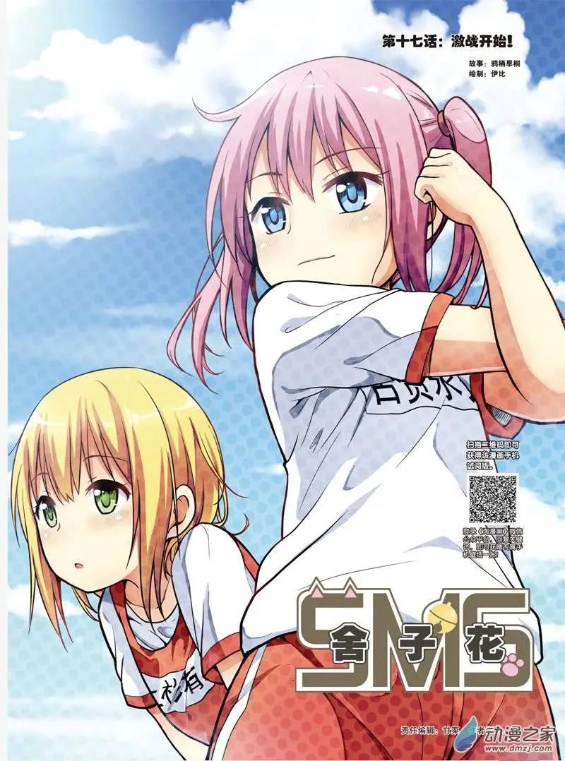 《SMS舍子花》第17回 激战开始！ 第1页