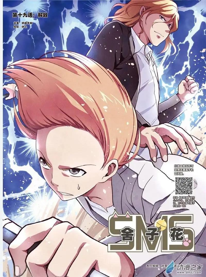 《SMS舍子花》第19回 解救 第1页