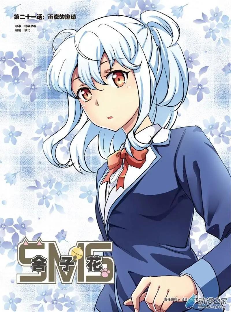 《SMS舍子花》第21回 雨夜的邀请 第1页