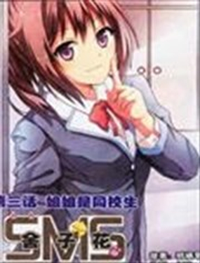 《SMS舍子花》漫画封面图 - tl漫画