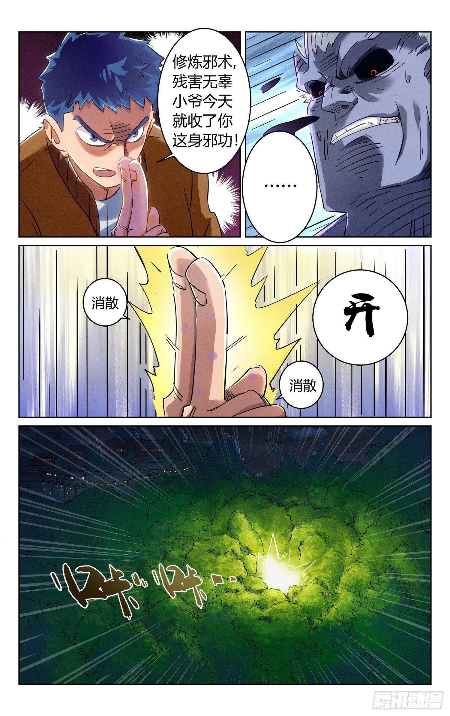 《奇门降妖录》妖变！ 第17页