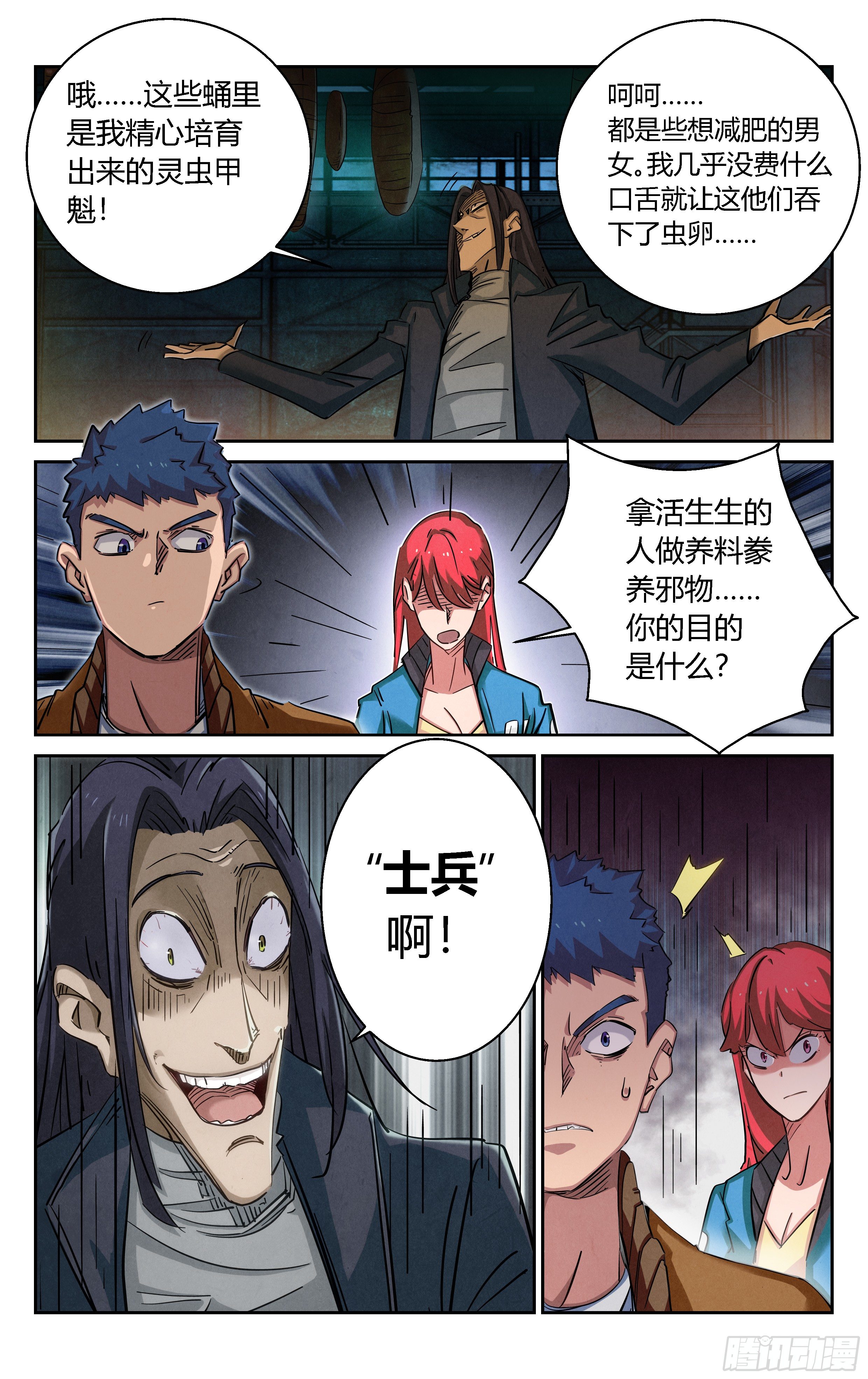 《奇门降妖录》异虫甲魁 第2页
