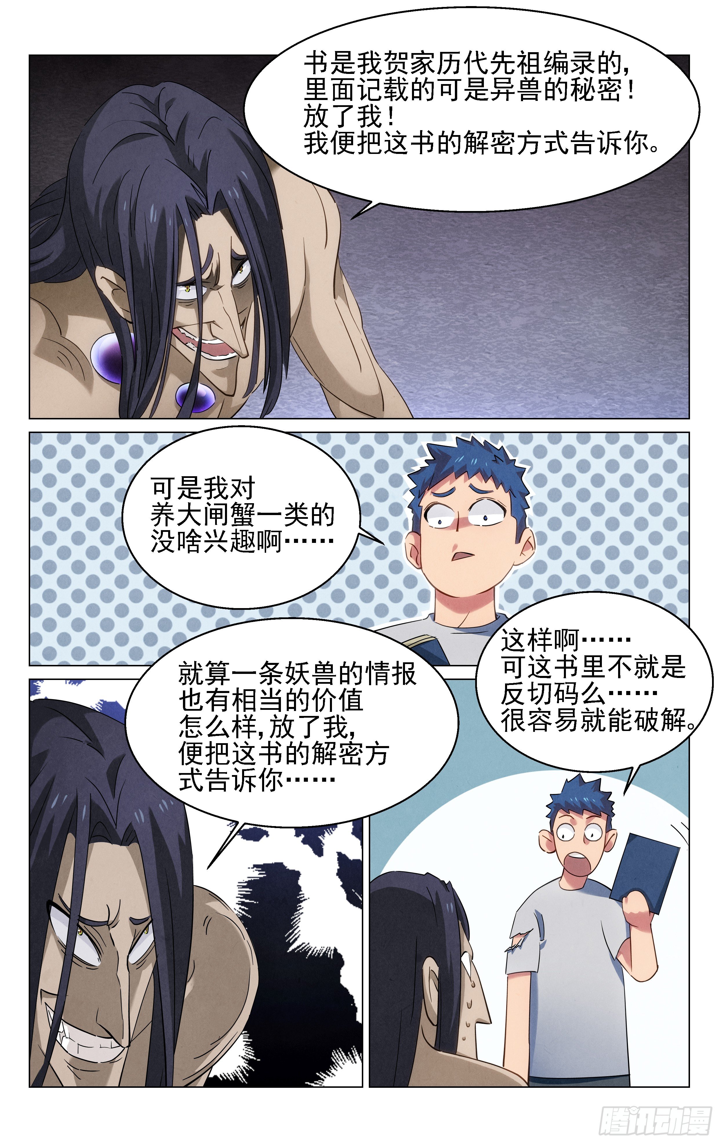 《奇门降妖录》怪物猎人 第3页