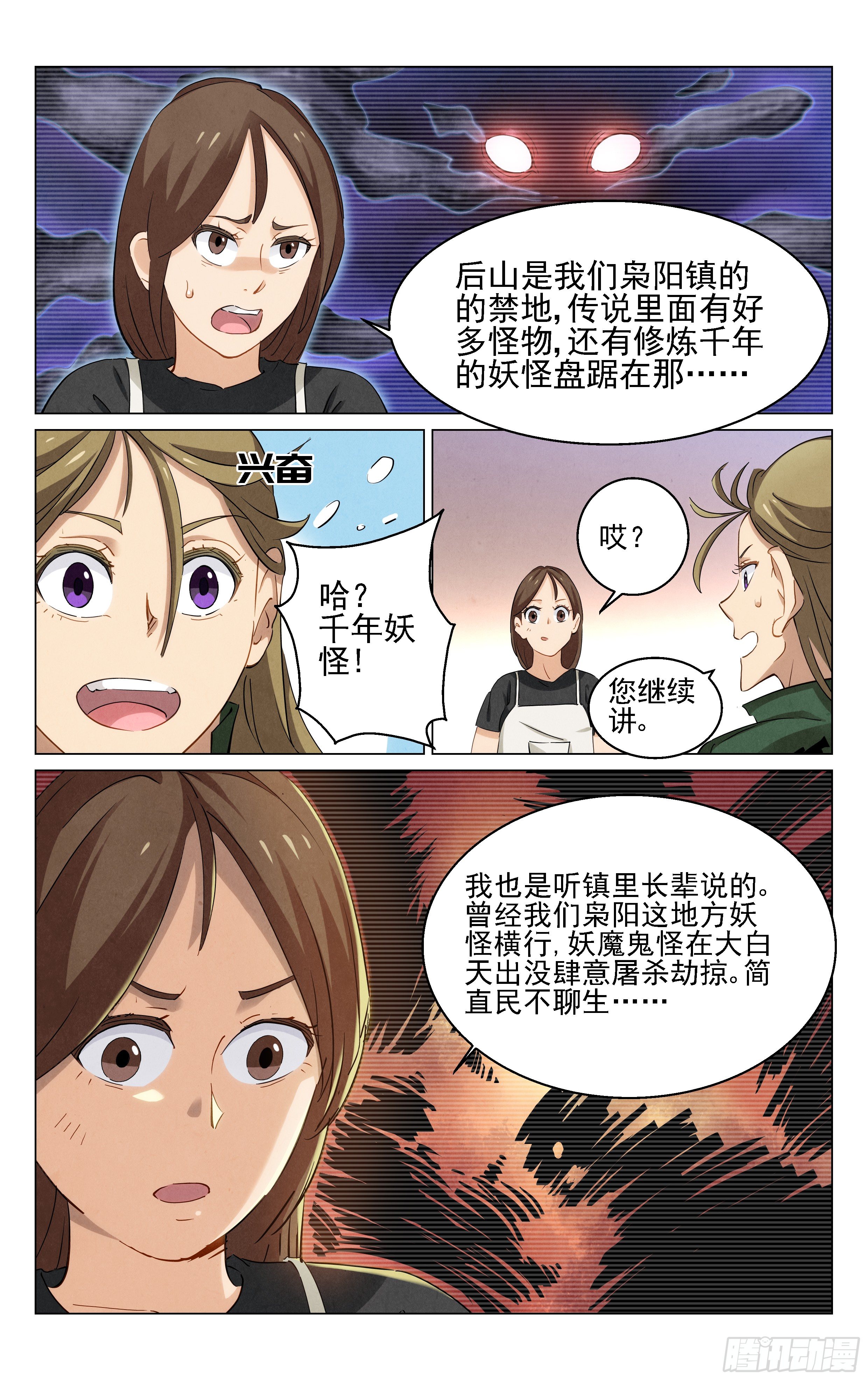 《奇门降妖录》千年妖王！ 第1页