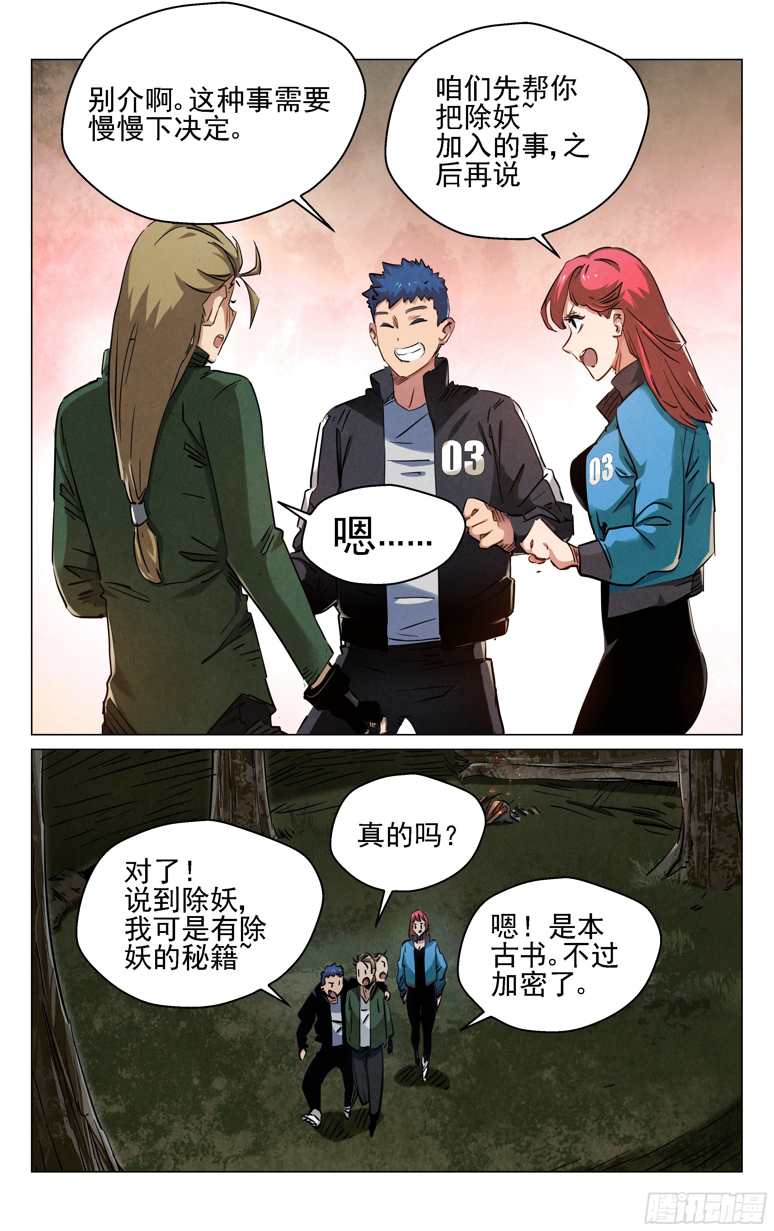 《奇门降妖录》你那么机灵 第3页