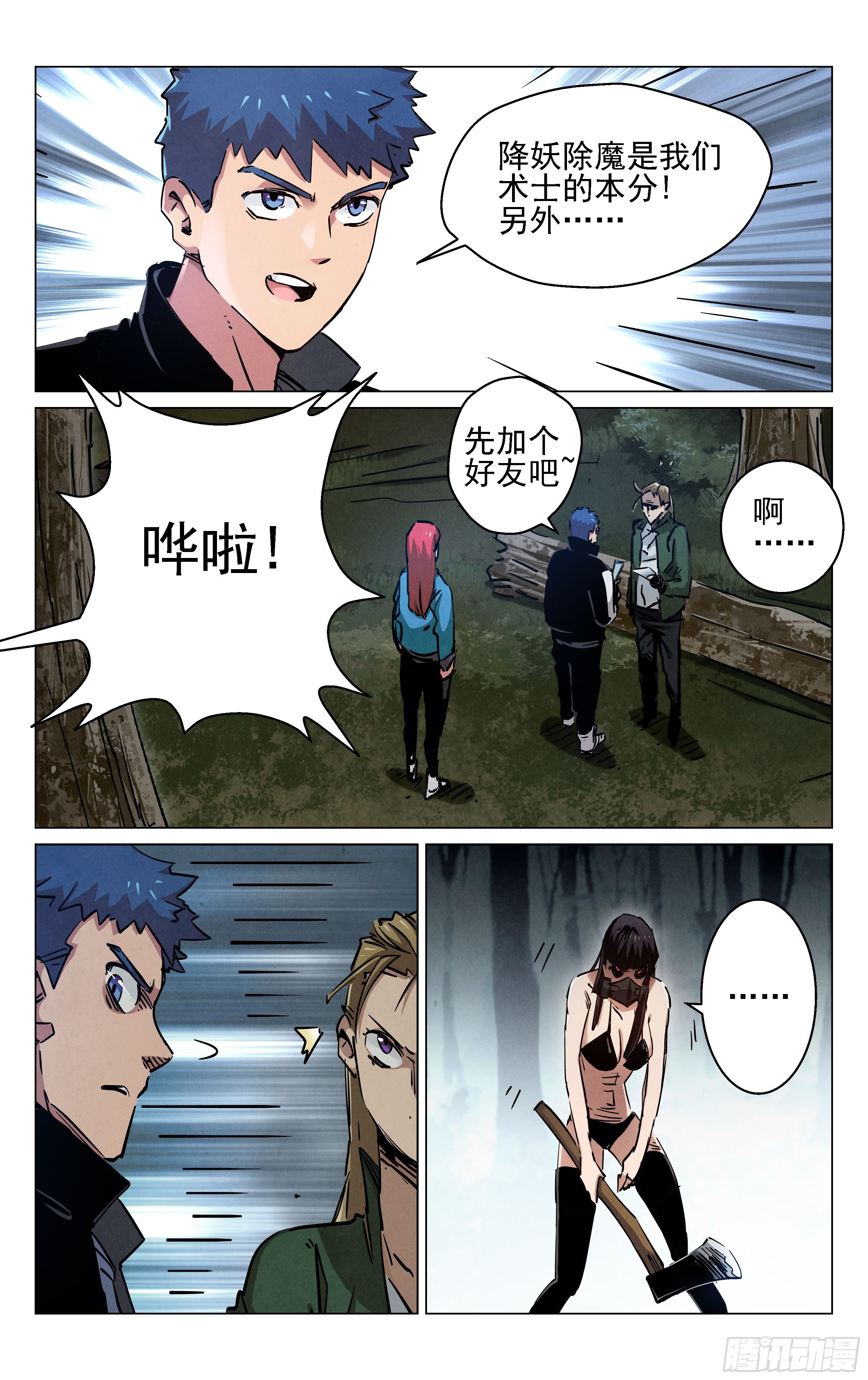 《奇门降妖录》松竹梅 第9页