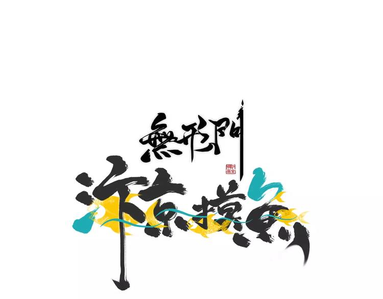 《无形门之汴京摸鱼》第10话 结束 第1页