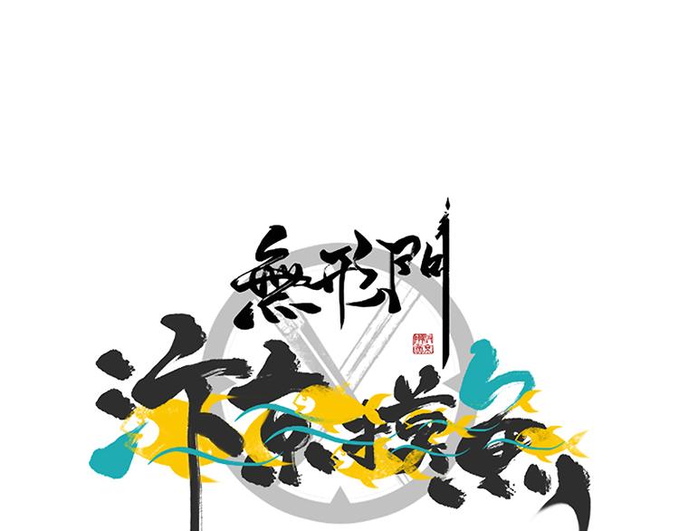 《无形门之汴京摸鱼》第二季 第9话 我也是美男 第1页