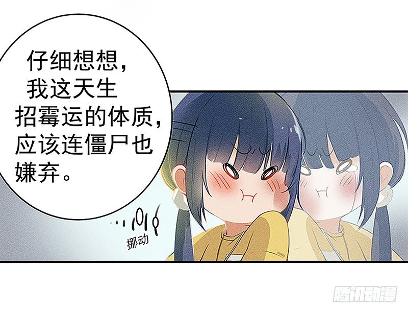 《世界上最倒霉的我》闪闪发光僵尸牙 第16页