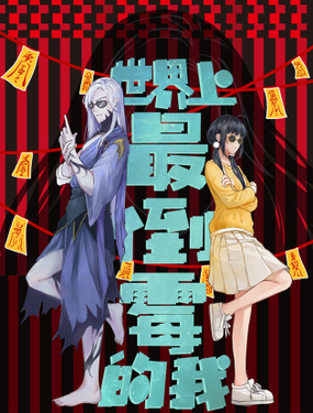 《世界上最倒霉的我》漫画封面图 - tl漫画