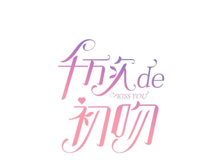 《千万次的初吻》第3话 初吻被夺 第1页