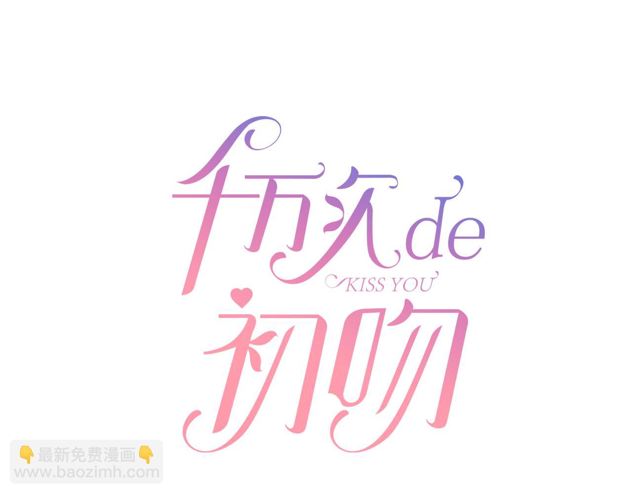 《千万次的初吻》第5话 重蹈复辙 第15页