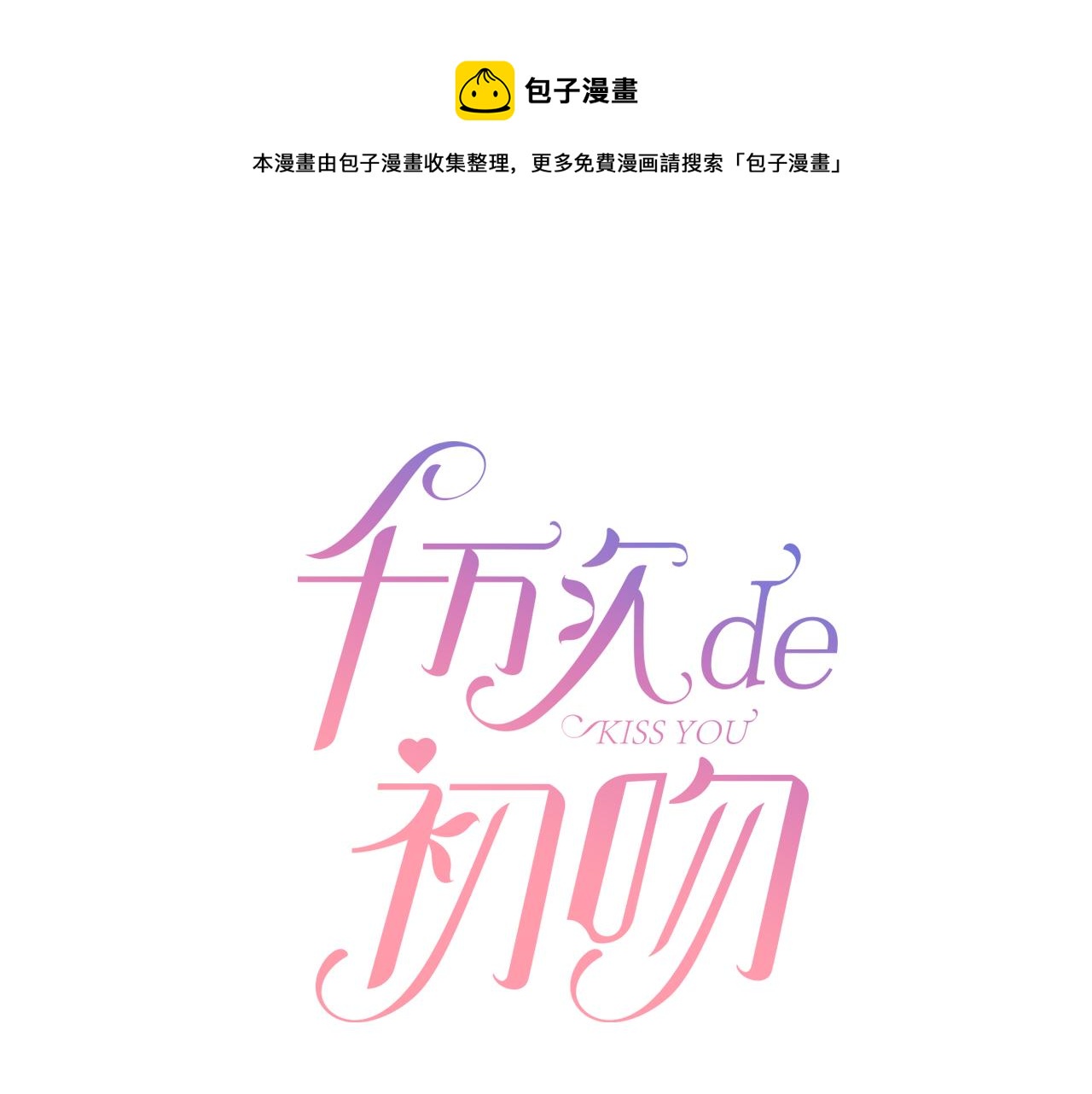 《千万次的初吻》第15话 情敌竞争 第1页