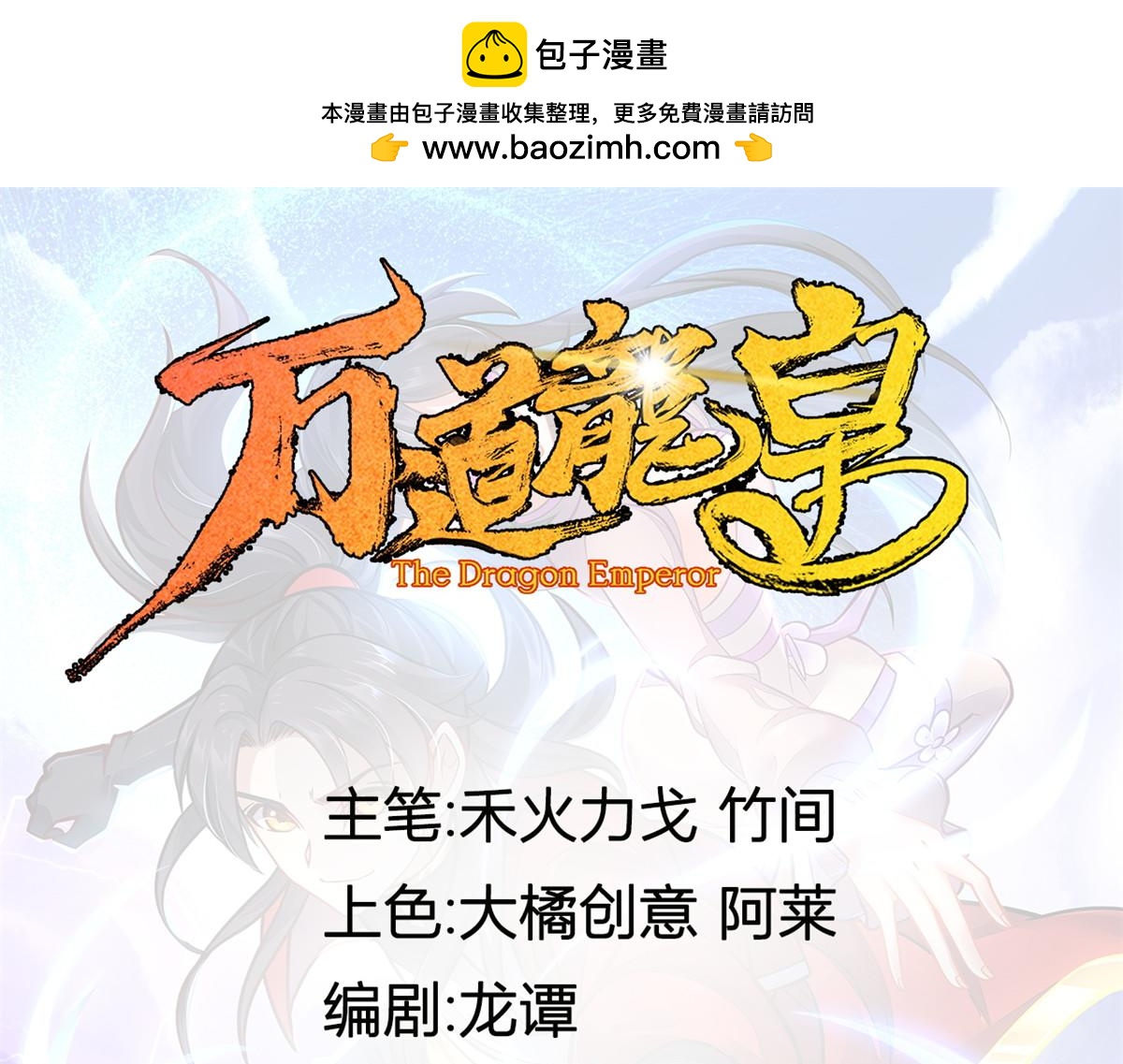 《万道龙皇》074 第1页