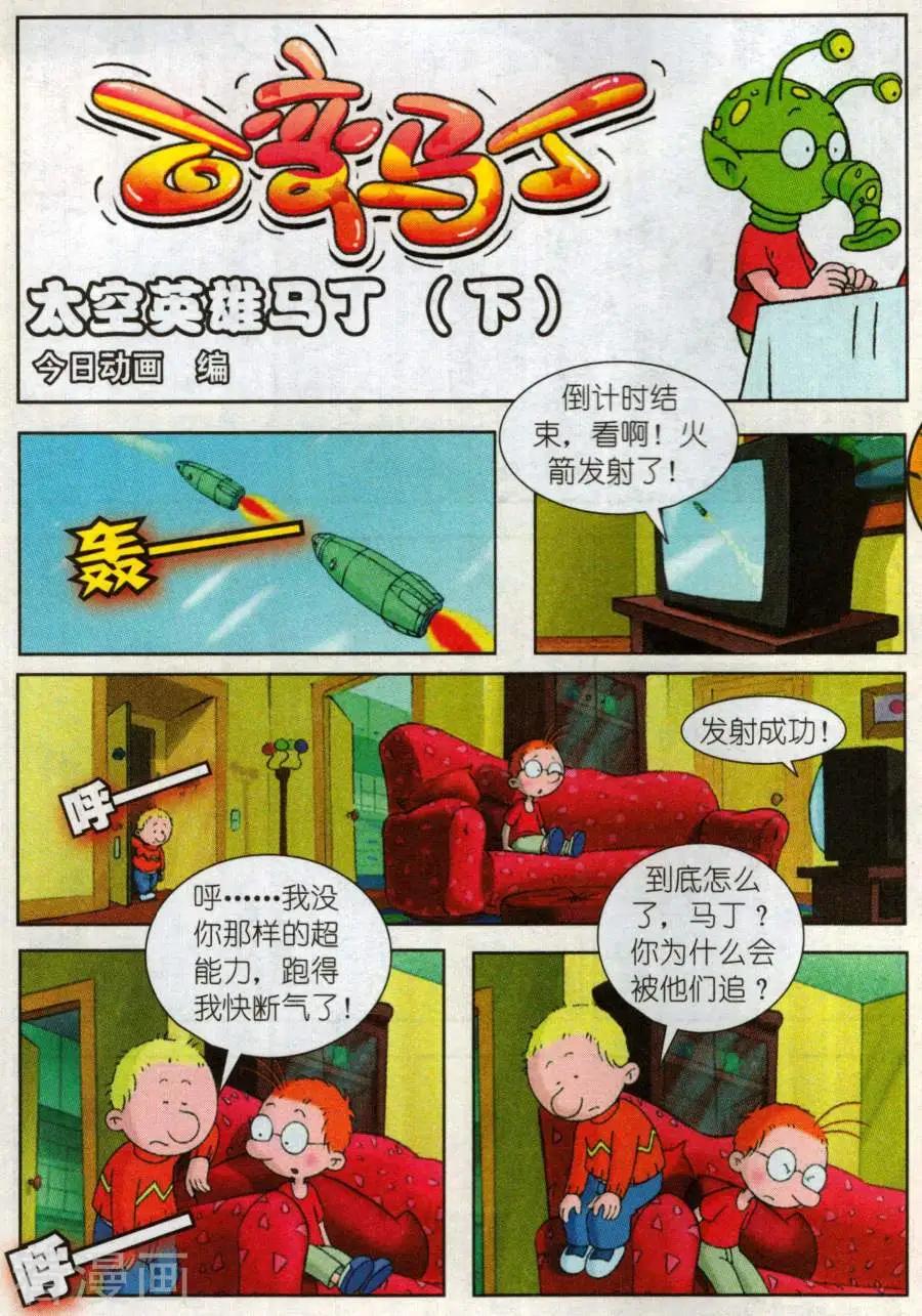《百变马丁》第12话 太空英雄马丁（下） 第1页