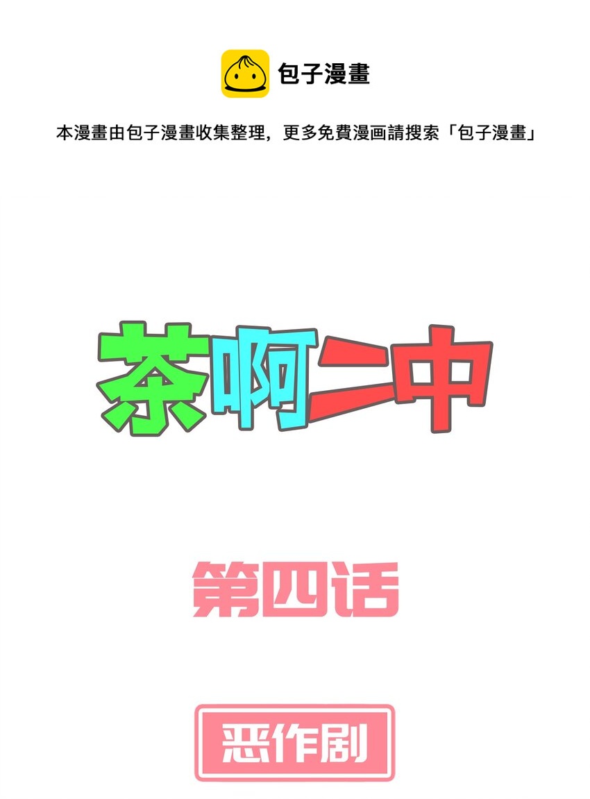 《茶啊二中》第四话 超级无敌游泳火箭炮 第1页