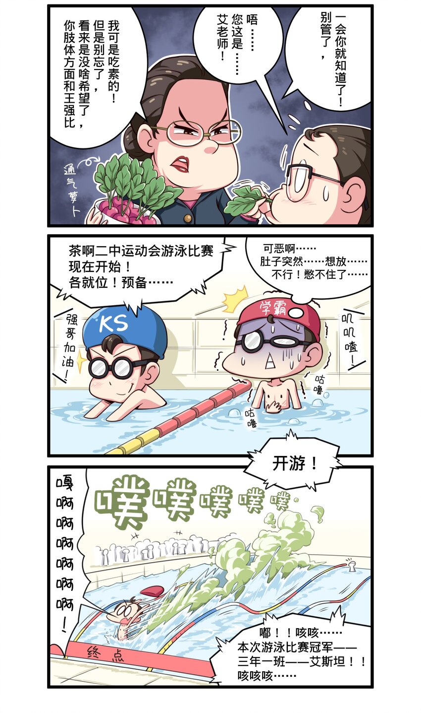 《茶啊二中》第四话 超级无敌游泳火箭炮 第5页