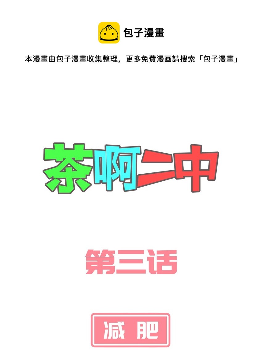 《茶啊二中》第三话 女生减肥日常 第1页