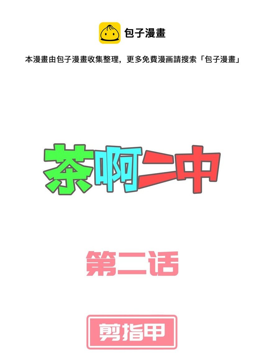 《茶啊二中》第二话 小丑竟是我自己 第1页