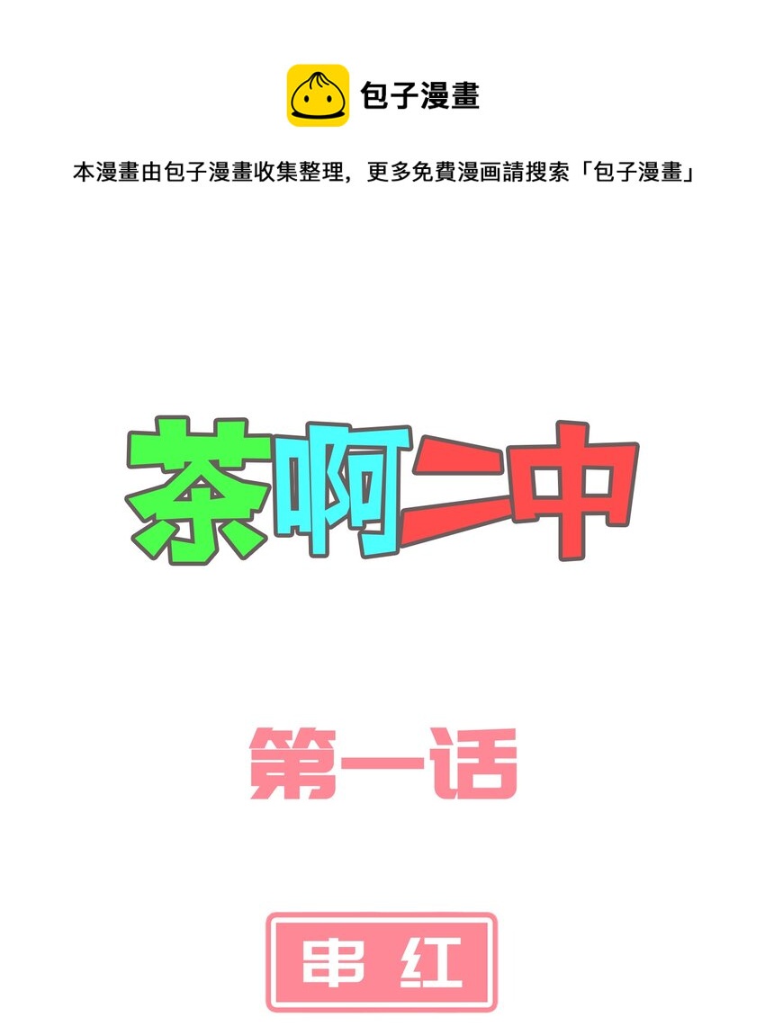 《茶啊二中》第一话 茶啊二中最可爱CP诞生啦！ 第1页