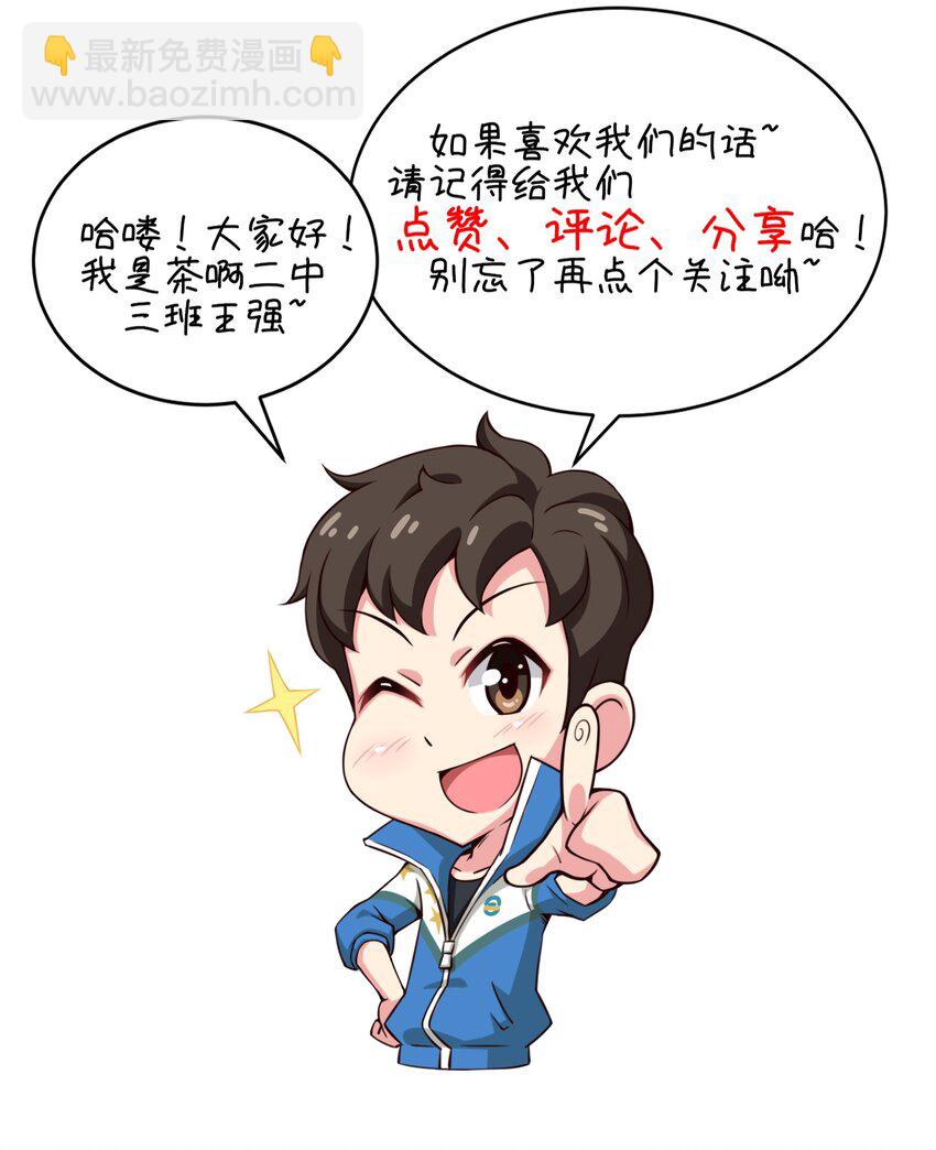 《茶啊二中》第一话 茶啊二中最可爱CP诞生啦！ 第9页