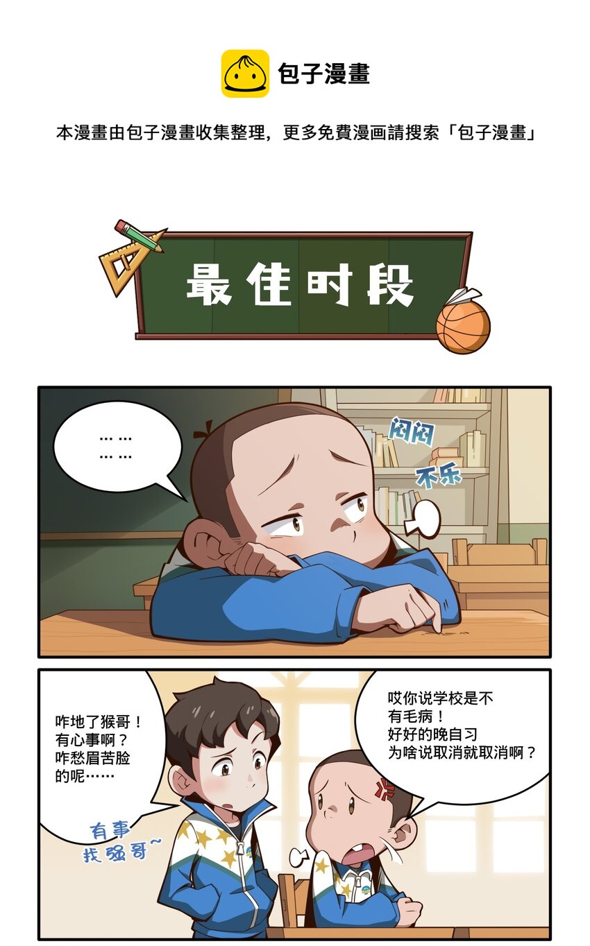 《茶啊二中》第七话 喜欢上晚自习的原因 第1页
