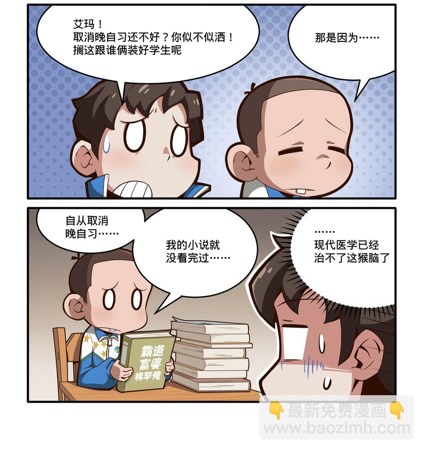 《茶啊二中》第七话 喜欢上晚自习的原因 第2页