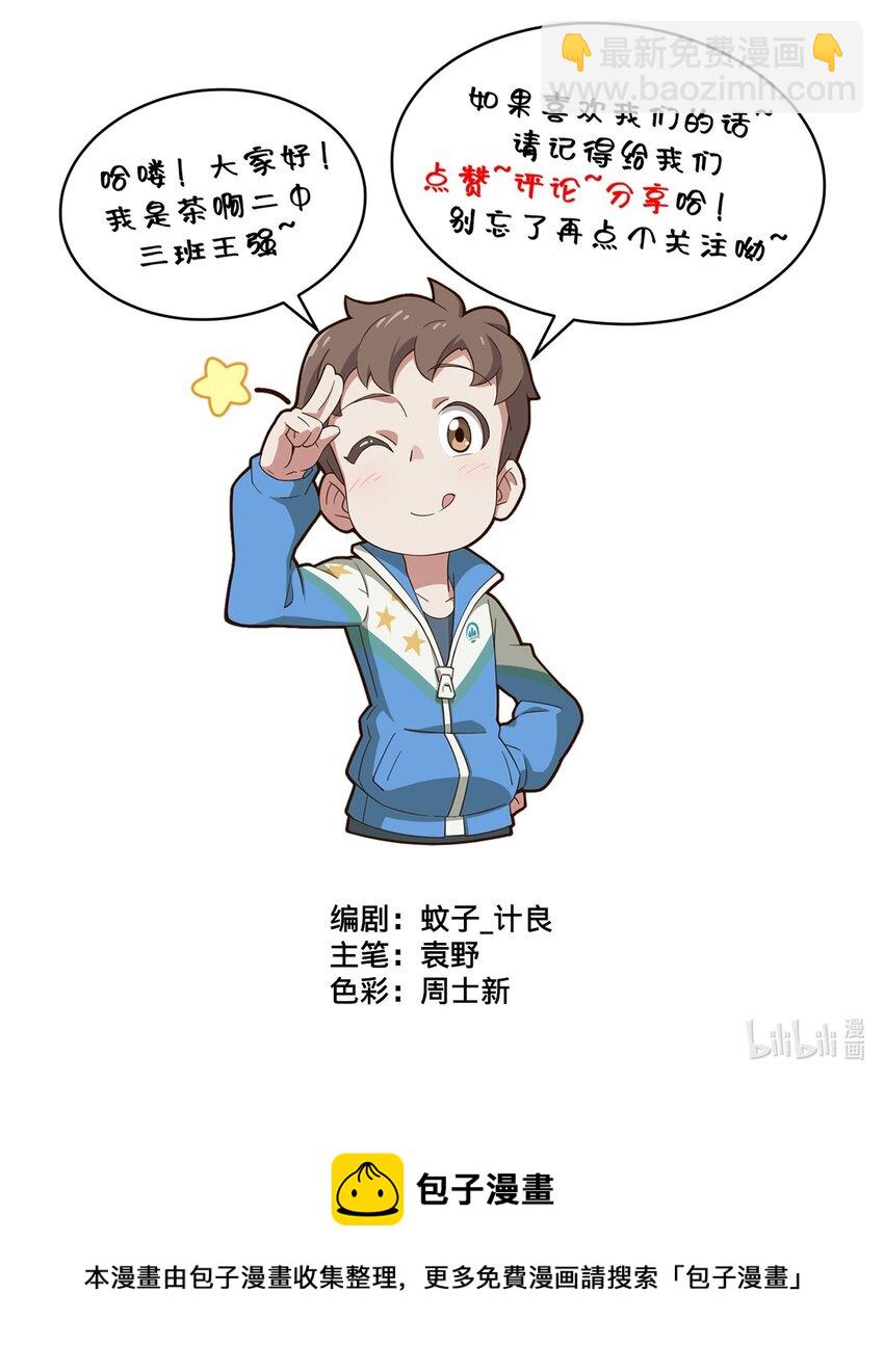 《茶啊二中》第七话 喜欢上晚自习的原因 第4页