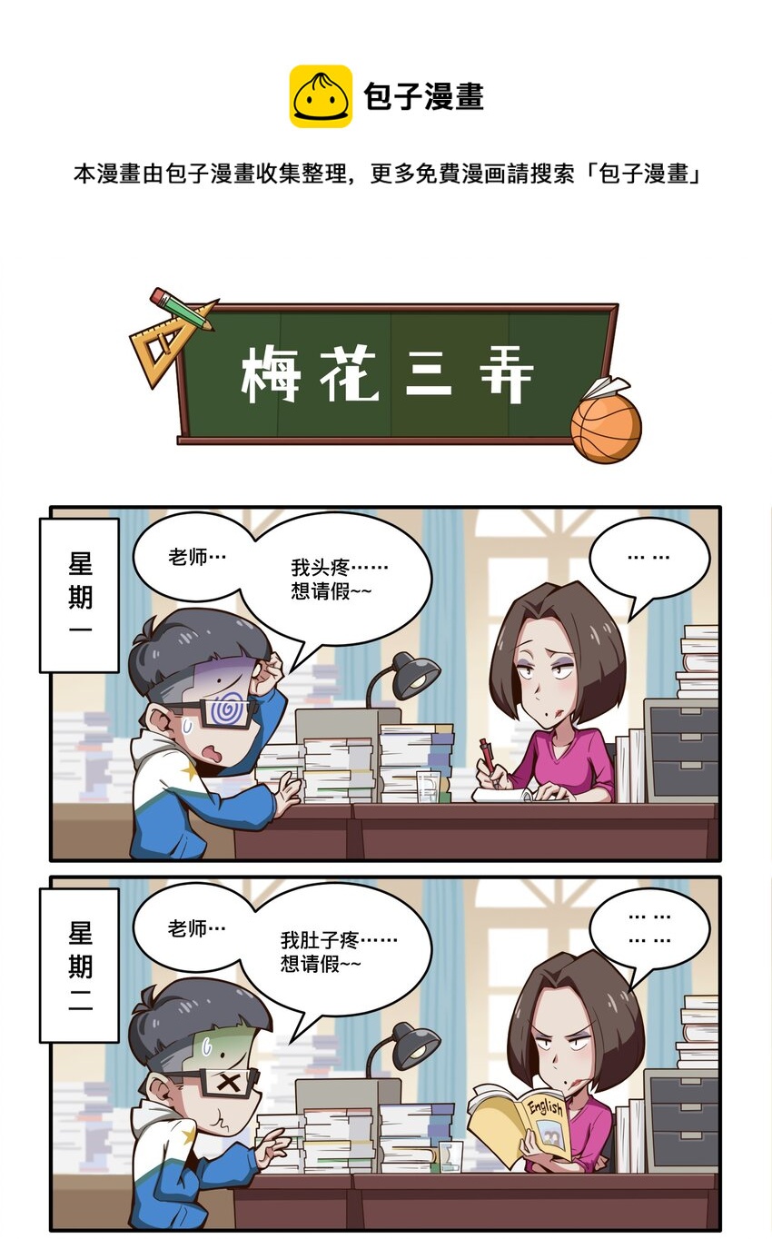《茶啊二中》第八话 请假理由大赏 第1页
