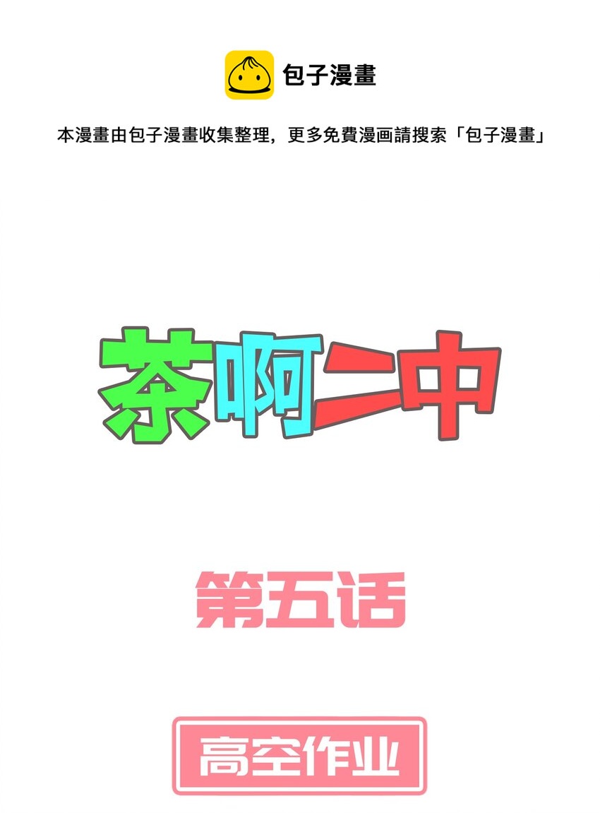 《茶啊二中》第五话 老师我作业真落家了 第1页