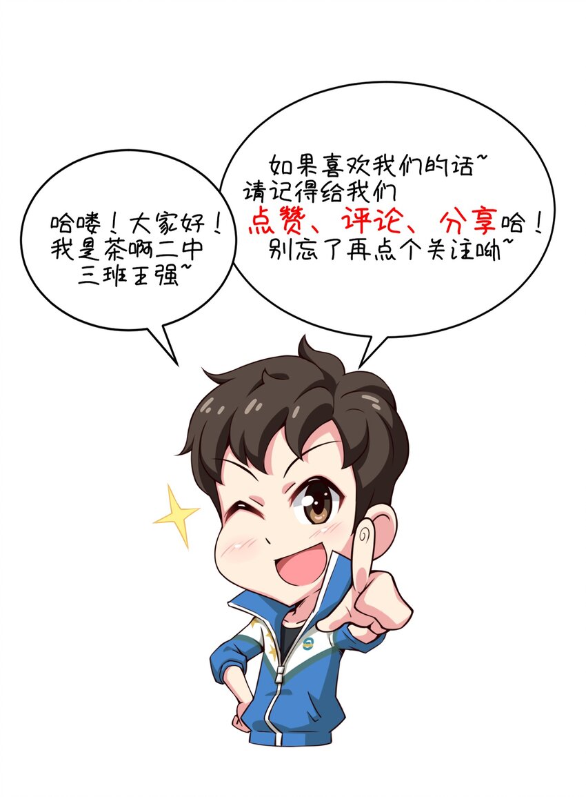 《茶啊二中》第五话 老师我作业真落家了 第9页