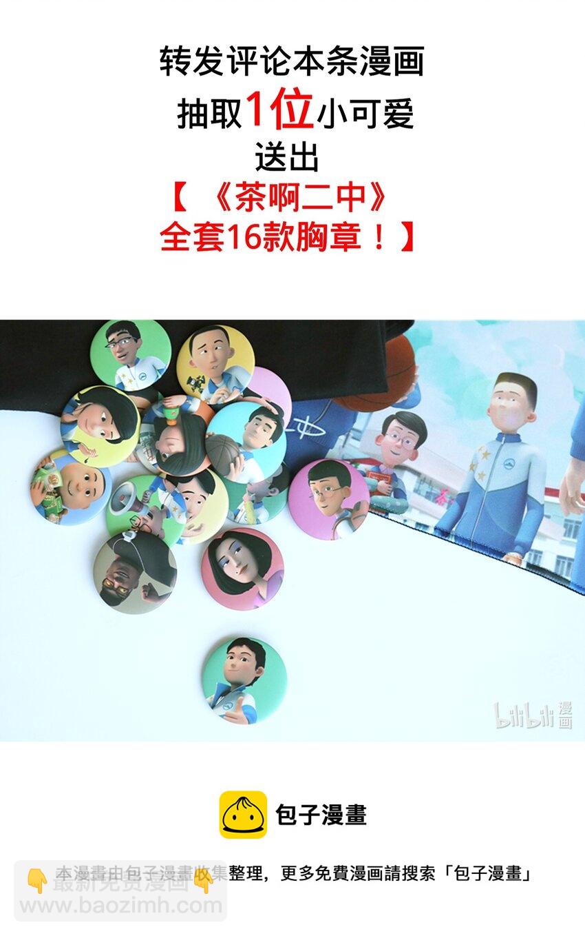 《茶啊二中》第六话 谁还不是个宝宝了 第10页