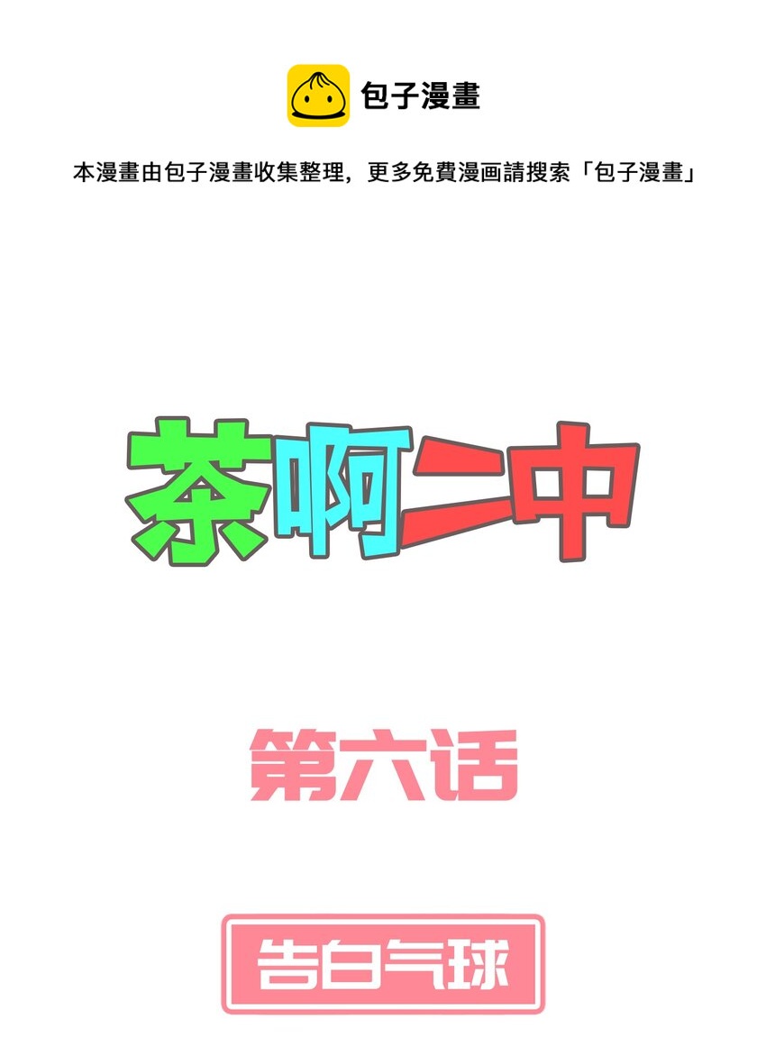 《茶啊二中》第六话 谁还不是个宝宝了 第1页