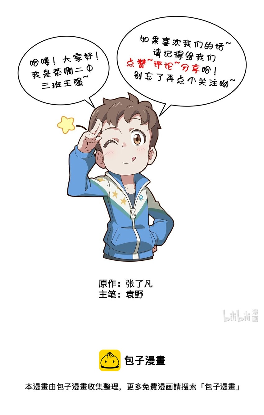 《茶啊二中》第十话 世界末日 第4页