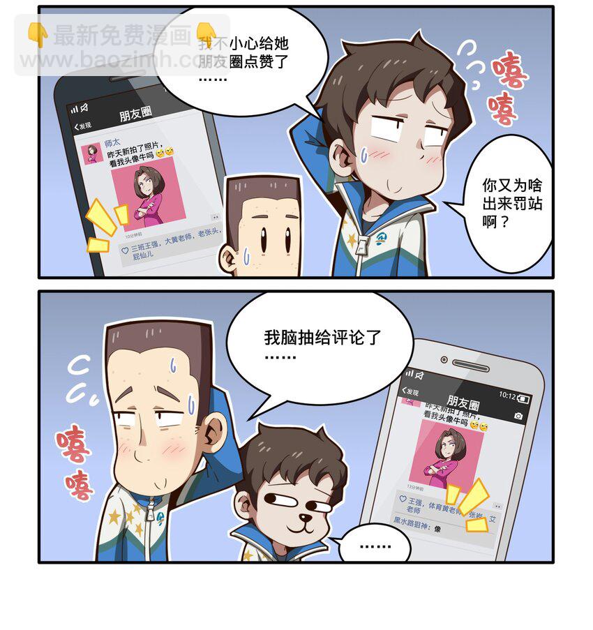 《茶啊二中》第十一话 朋友圈的尴尬故事 第2页