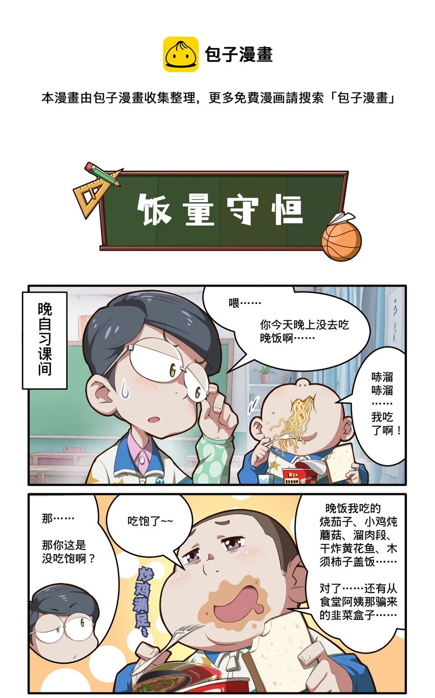 《茶啊二中》第十四话 不多不少正好吃饱 第1页