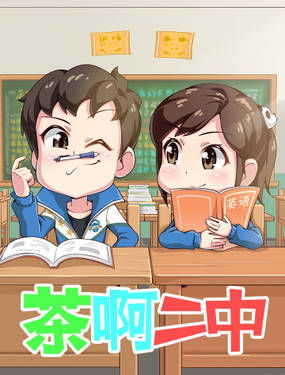 《茶啊二中》漫画封面图 - tl漫画