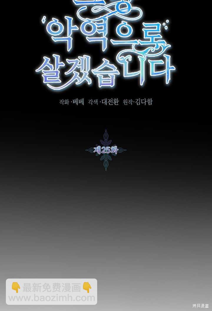 《作为恶女活下去》第25话 第26页