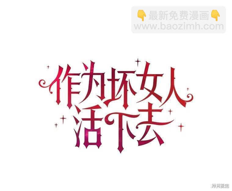 《作为恶女活下去》第60话 第12页