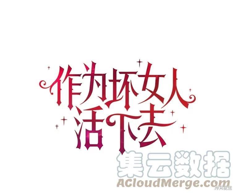 《作为恶女活下去》第63话 第1页