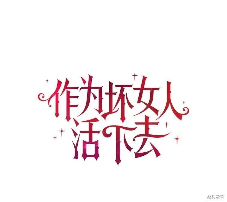 《作为恶女活下去》第64话 第1页