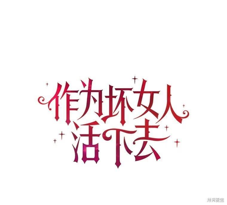 《作为恶女活下去》第68话 第1页
