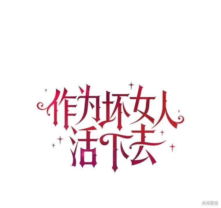 《作为恶女活下去》第65话 第1页