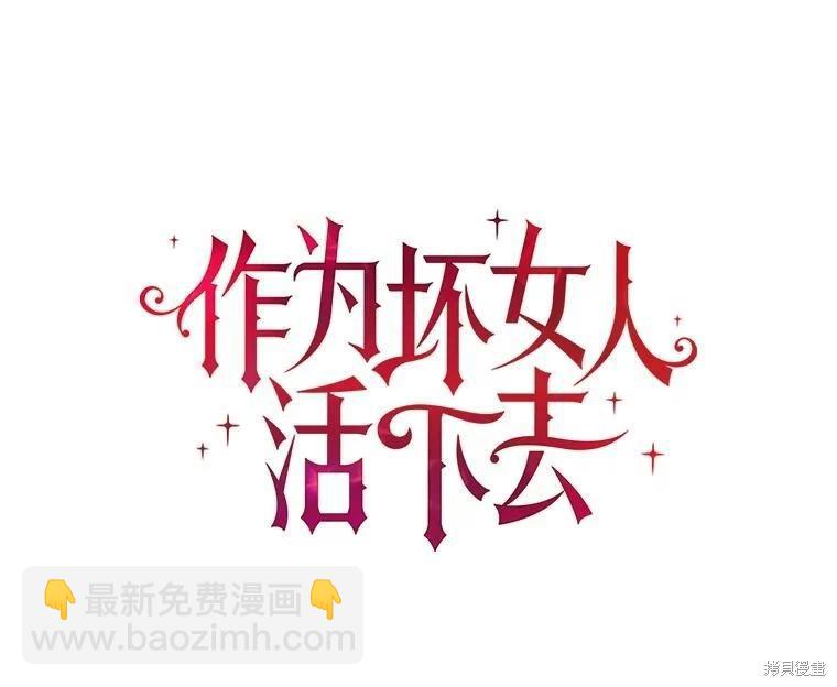 《作为恶女活下去》第66话 第11页