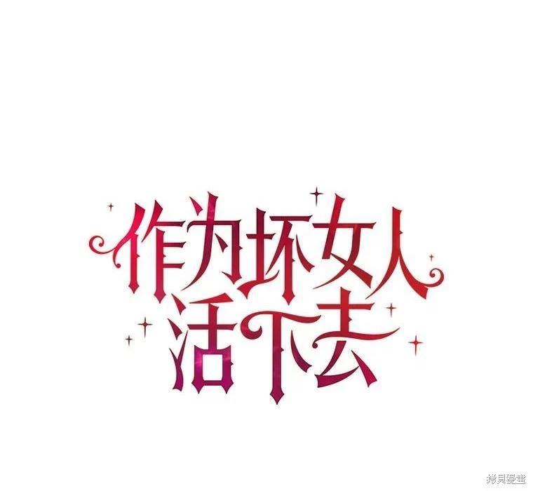 《作为恶女活下去》第69话 第1页
