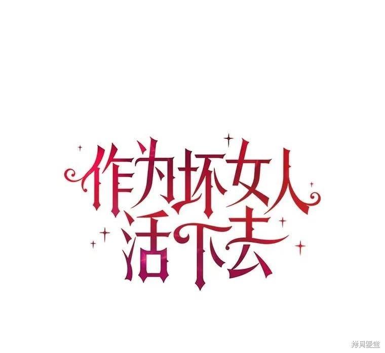 《作为恶女活下去》第70话 第1页