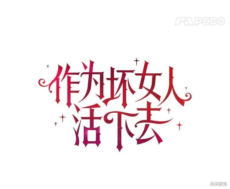 《作为恶女活下去》第73话 第11页
