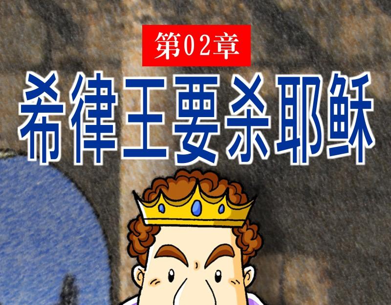 《漫画马太福音》第02章希律王要杀耶稣 第1页