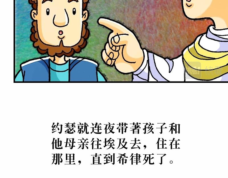 《漫画马太福音》第02章希律王要杀耶稣 第41页