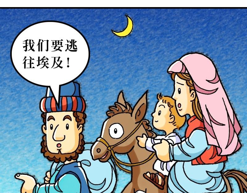 《漫画马太福音》第02章希律王要杀耶稣 第43页